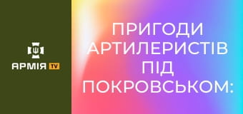 ПРИГОДИ артилеристів під Покровськом: БУХАНЕЦЬ, ГВОЗДИКА і маленьке КАЧЕНЯ || 68 ОЄБр ім. Олекси Довбуша.