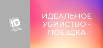 Идеальное убийство - Поездка с дьяволом
