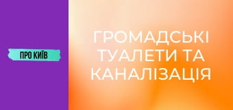 Громадські туалети та каналізація Києва. Історія та сьогодення.