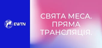 Свята Меса. Пряма трансляція.