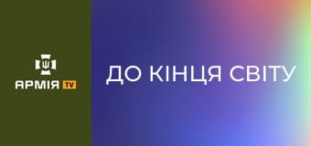 Х/ф "До кінця світу". Вестерн. Режисер Вігго Мортенсен. Х/ф "До кінця світу". Вестерн. Режисер Вігго Мортенсен.