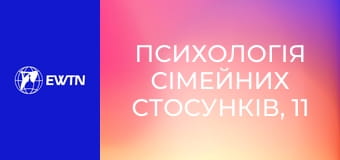 Психологія сімейних стосунків, 11 еп. Самооцінка особистості.