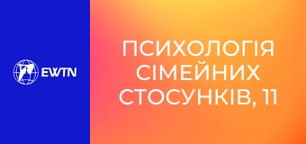 Психологія сімейних стосунків, 11 еп. Самооцінка особистості.