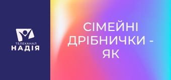 Сімейні дрібнички - Як виправити помилки у стосунках з дітьми