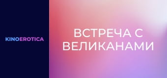 Зустріч із велетнями