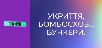 Укриття, бомбосховища, бункери.