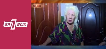 Будинок пристарілих. Частина 1