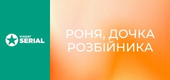 Т/с "Роня, дочка розбійника", 1 сезон, 5 с.