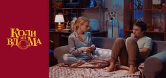 Когда мы дома - Сезон 1 Серия 54