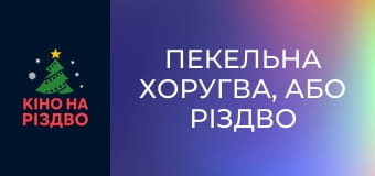 Пекельна Хоругва, або Різдво Козацьке