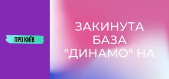 Закинута база "Динамо" на Відрадному: рай для сталкерів.