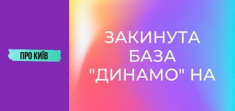 Закинута база "Динамо" на Відрадному: рай для сталкерів.