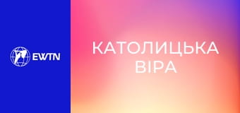 Д/с "Католицька віра", 9 с. "Вогонь його любові".