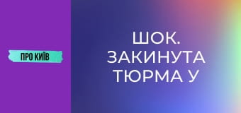 Шок. Закинута тюрма у лісі.