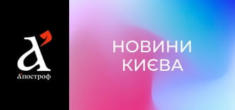 Новини Києва