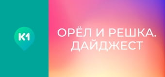 "Орёл и Решка. Дайджест".