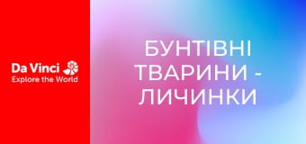 Бунтівні тварини - Личинки жуків активізуються вночі