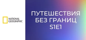 Путешествия без границ S1E1 - Испания