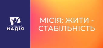 Місія: жити - Стабільність після фронту: режим для відновлення