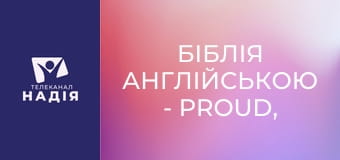 Біблія англійською - Proud, pride — гордість