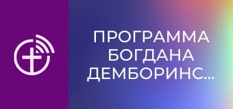Программа Богдана Демборинского.
