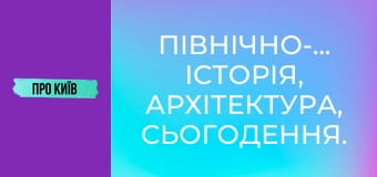Північно-Броварський: історія, архітектура, сьогодення.