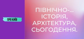 Північно-Броварський: історія, архітектура, сьогодення.