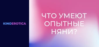 Что умеют опытные няни?