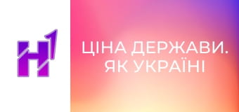 Ціна держави. Як Україні стати агроімперією Європи. Ціна держави. Як Україні стати агроімперією Європи.