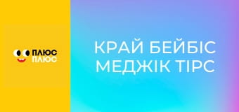 Край бейбіс меджік тірс