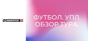 Футбол. УПЛ. Обзор тура.