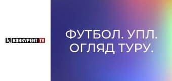 Футбол. УПЛ. Огляд туру.