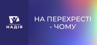 На перехресті - Чому я маю охреститися?