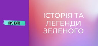 Історія та легенди Зеленого театру.
