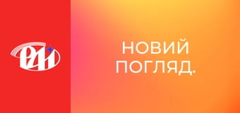 Новий погляд.