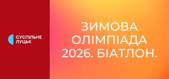 Зимова Олімпіада 2026. Біатлон. Чоловіки. Індивідуальна гонка. 20 км.