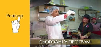 Ревізор, Сезон 8, Випуск 2