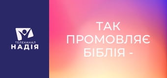 Так промовляє Біблія - Чи усунутий декалог Христом?