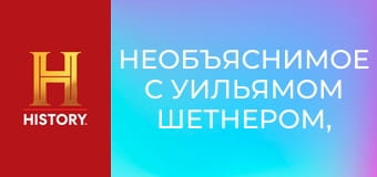 Необъяснимое с Уильямом Шетнером, 23 эп. Тайны Библии.