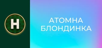 Атомна Блондинка
