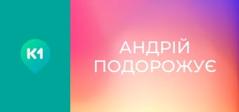 "Андрій подорожує".