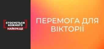 Победа для Виктории