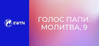Голос Папи. Молитва, 9 еп. Молитва псалмами помагає нам жити у присутності Бога.