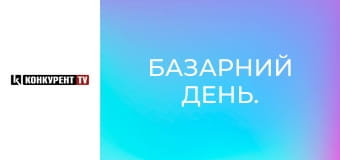 Базарний день.