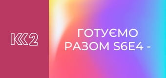 Готуємо разом S6E4 - Пиріжки народів світу