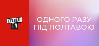 Одного разу під Полтавою S5E72