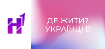 Де жити? Українці в Тбілісі.