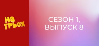 Сезон 1, Выпуск 8