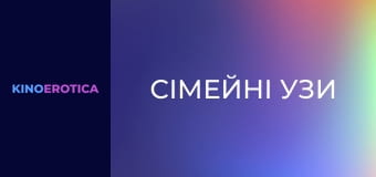 Сімейні узи