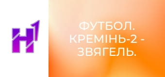 Футбол. Кремінь-2 - Звягель. Чемпіонат України. Друга ліга. Сезон 23/24.